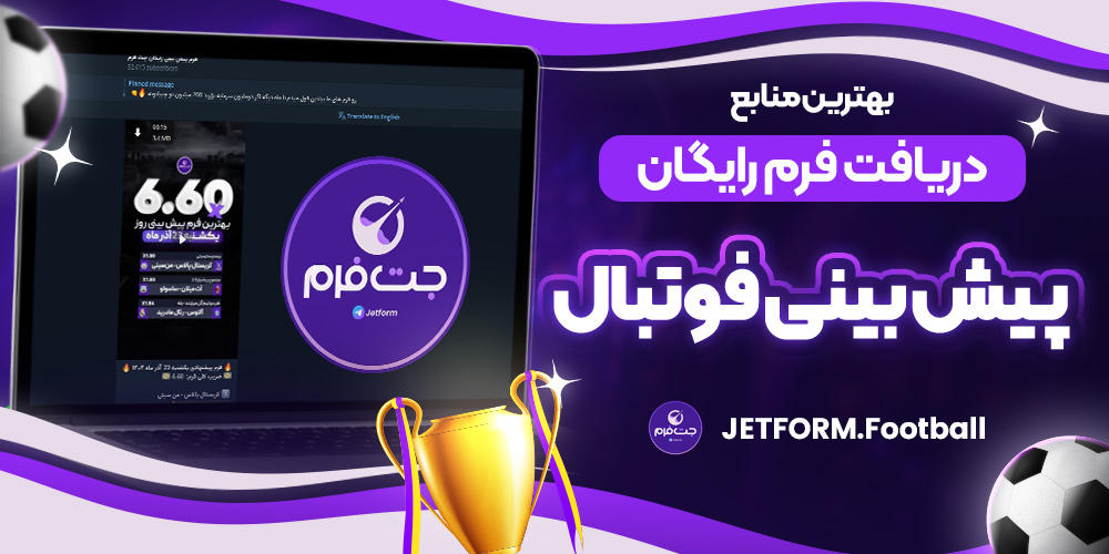 بهترین منابع دریافت فرم رایگان پیش‌بینی فوتبال