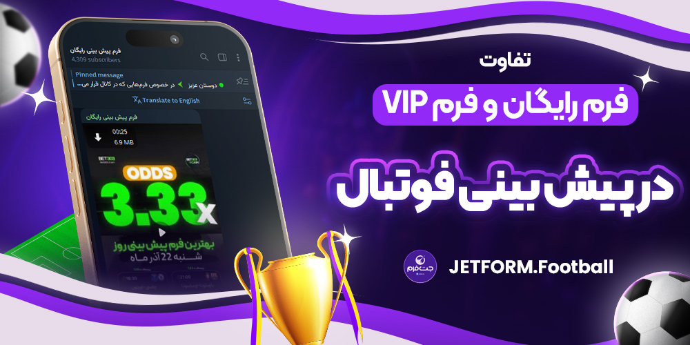 تفاوت فرم رایگان و فرم VIP در پیش‌بینی فوتبال