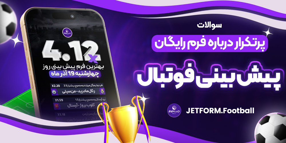 سوالات پرتکرار درباره فرم رایگان پیش‌بینی فوتبال