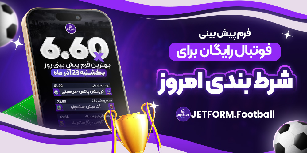 فرم پیش‌بینی فوتبال رایگان جت فرم
