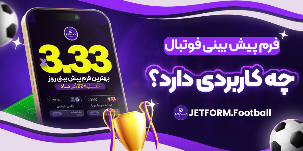 کاربرد فرم پیش‌بینی فوتبال