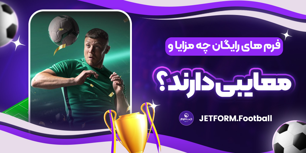 مزایا و معایب فرم‌های رایگان