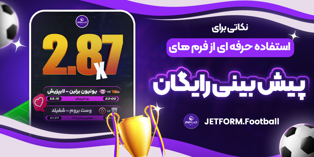 نکاتی برای استفاده حرفه‌ای از فرم‌های پیش‌بینی رایگان